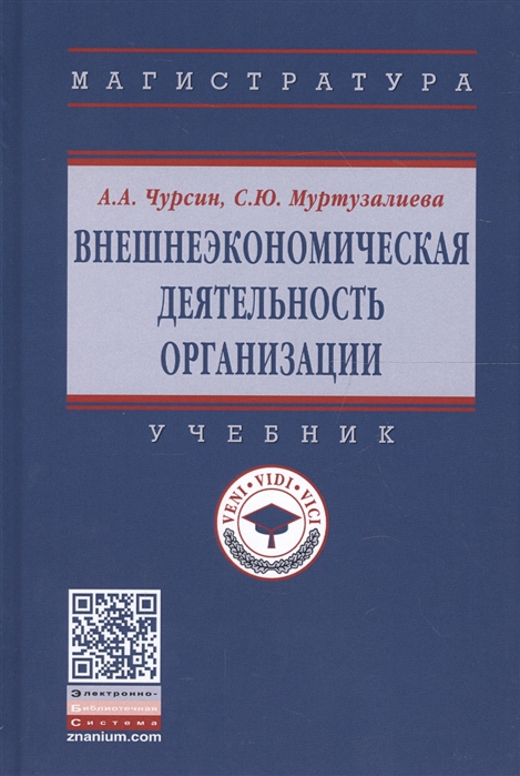 

Внешнеэкономическая деятельность организации. Учебник
