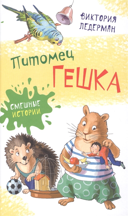 

Питомец Гешка (1669568)