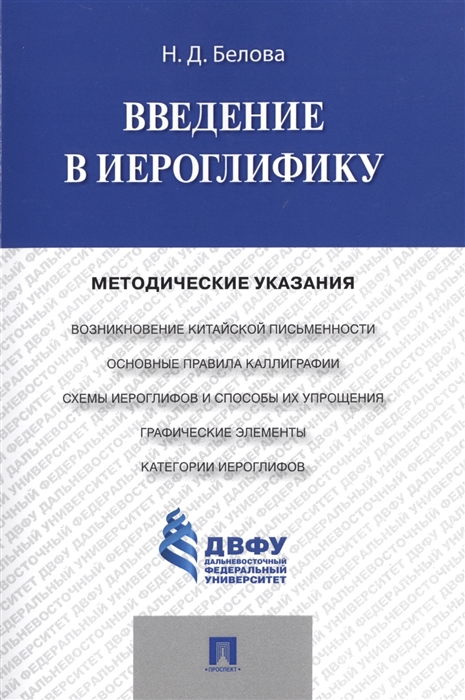 

Введение в иероглифику. Методические указания (4307220)
