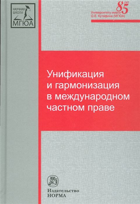 

Унификация и гармонизация в международном частном праве. Вопросы теории и практики: Монография
