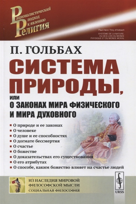 

Система природы, или О законах мира физического и мира духовного (4033709)