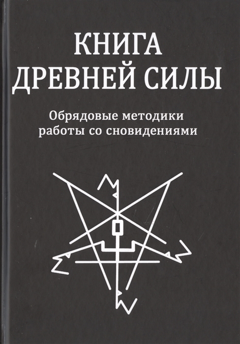 

Книга древней силы. Обрядовые методики работы со сновидениями