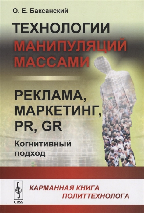 

Технологии манипуляций массами. Реклама, маркетинг, PR, GR (когнитивный подход). Карманная книга политтехнолога (1770690)