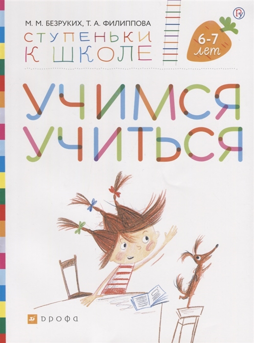 

Учимся учиться. Пособие для детей. 6-7 лет.