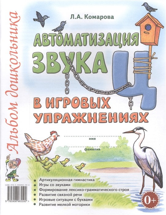 

Автоматизация звукаЦв игровых упражнениях. Альбом дошкольника (4301849)