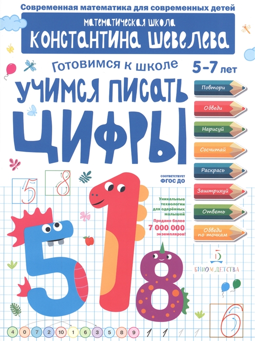 

Учимся писать цифры. Для детей 5-7 лет. Математическая школа Константина Шевелева