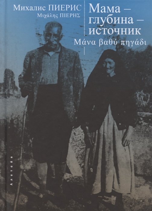 

Мама-глубина-источник