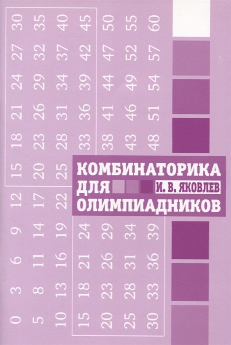 

Комбинаторика для олимпиадников (2144143)