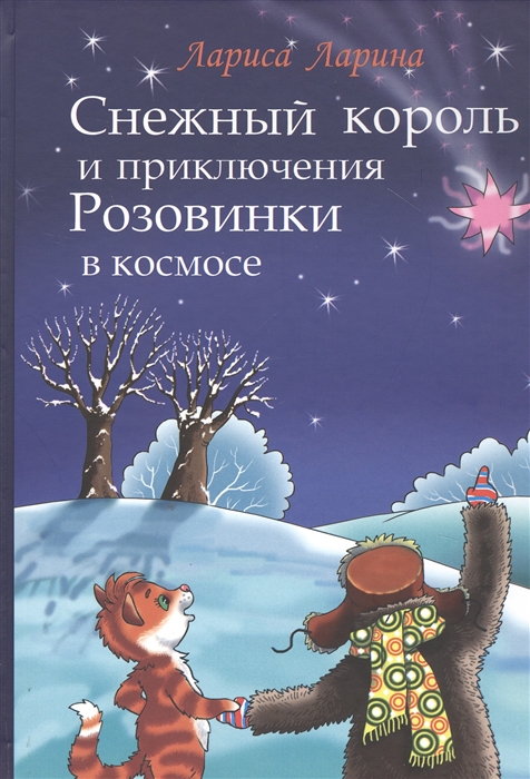 

Снежный король и приключения Розовинки в космосе