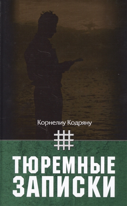 

Тюремные записки (1693181)