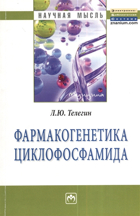

Фармакогенетика циклофосфамида (1159804)