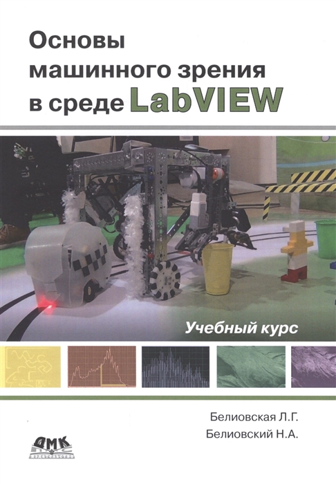 

Основы машинного зрения в среде LabVIEW. Учебное пособие