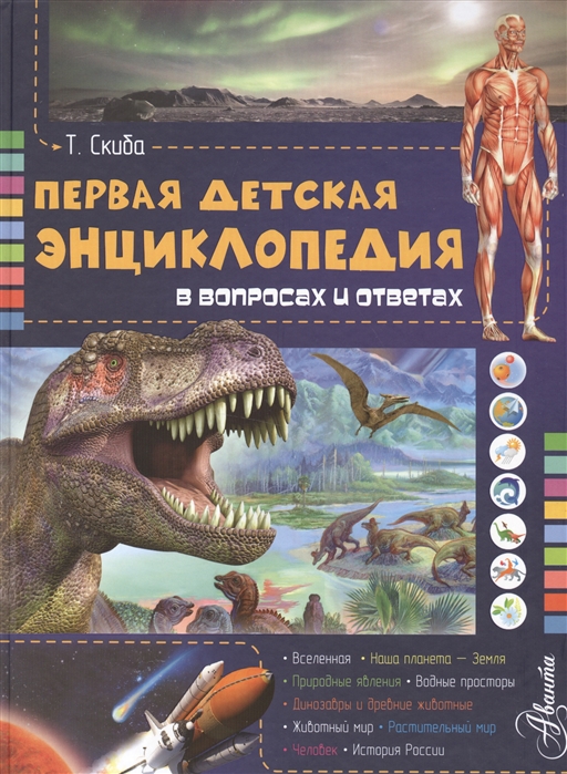 

Первая детская энциклопедия в вопросах и ответах