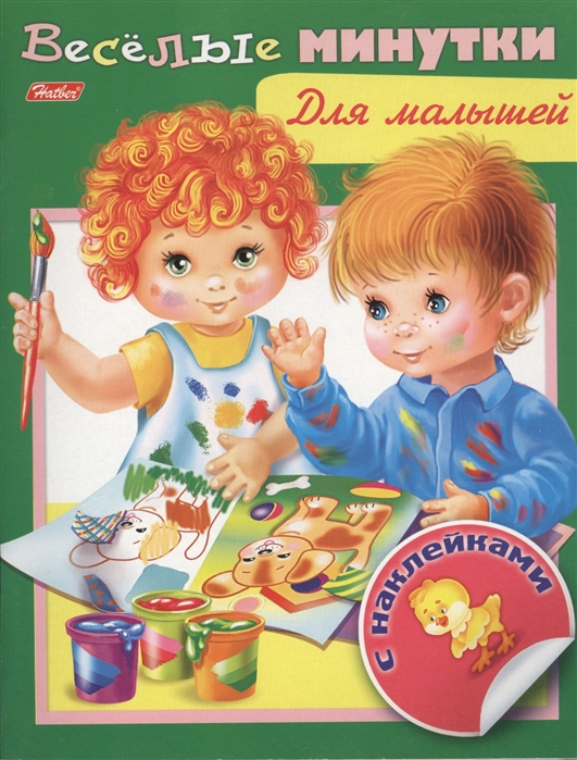 

Книжка с наклейками. Весёлые минутки. Для малышей