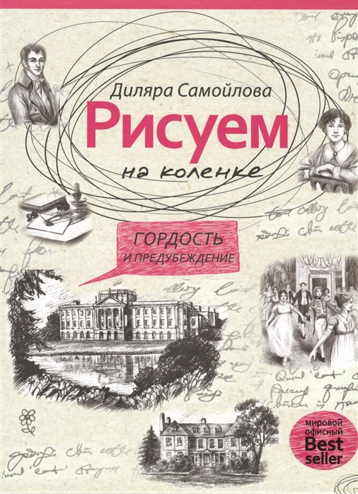 

Рисуем на коленке. Гордость и предубеждение