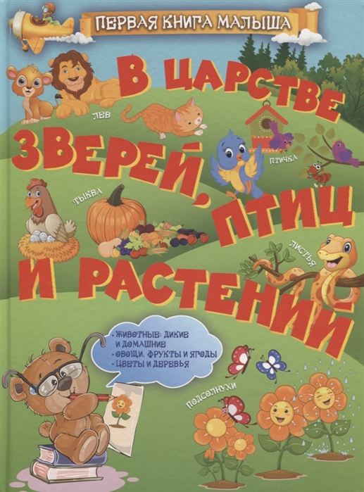 

В царстве зверей, птиц и растений (1768165)
