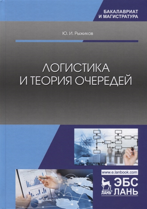 

Логистика и теория очередей