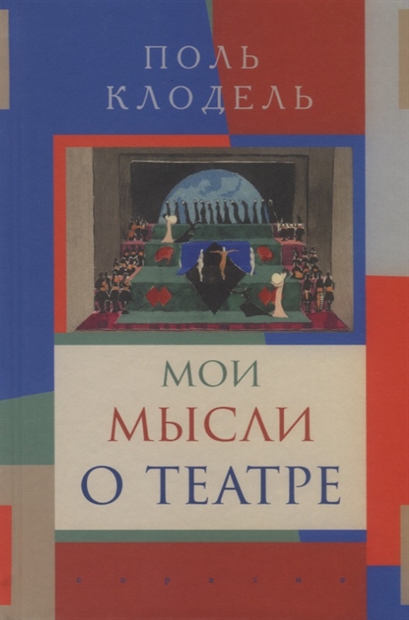 

Мои мысли о театре