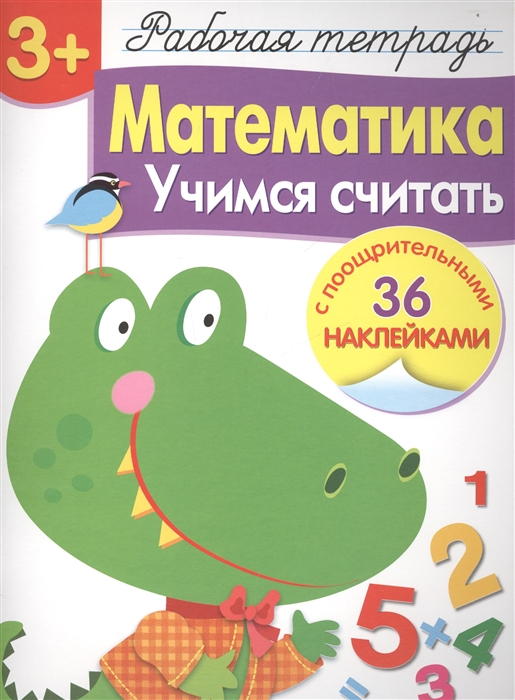 

Р/т с наклейками 3+. Математика. Учимся считать (4204543)