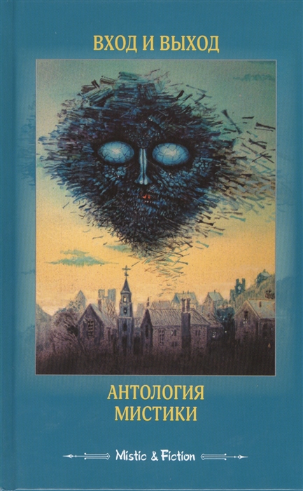 

Вход и выход. Антология мистики