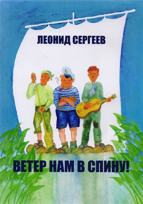 

Ветер нам в спину! Повесть