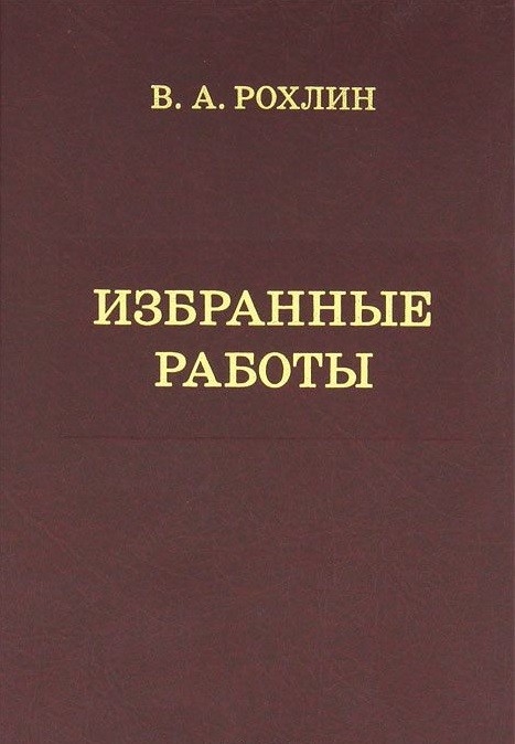 

В. А. Рохлин. Избранные работы