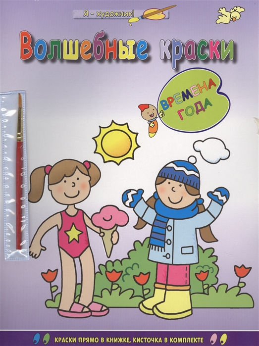 

Времена года. Раскраска + кисточка