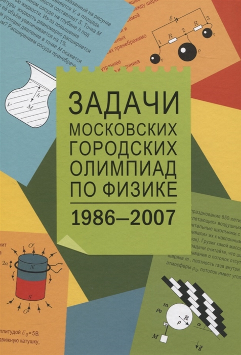 

Задачи Московских городских олимпиад по физике: 1986-2007