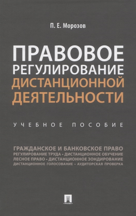 

Правовое регулирование дистанционной деятельности. Учебное пособие