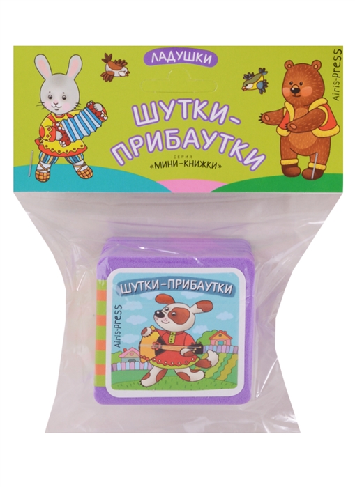 

Мини-книжка ЭВА. Шутки-прибаутки