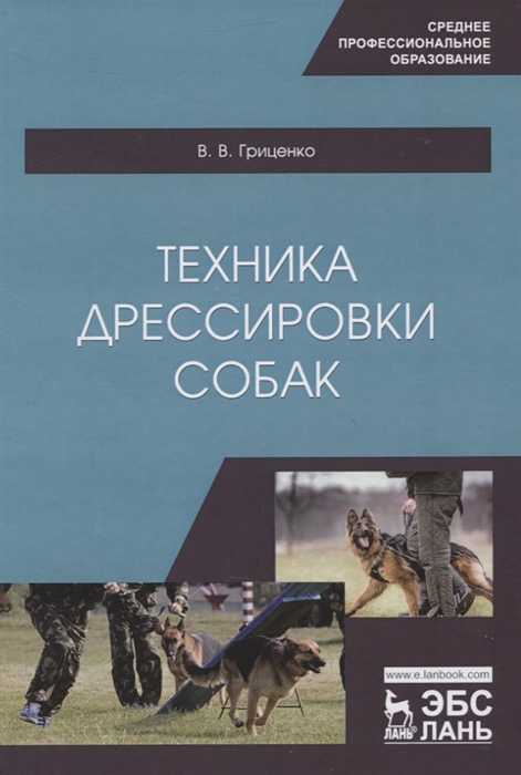 

Техника дрессировки собак. Учебное пособие для СПО (4320594)
