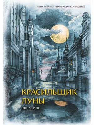 

Красильщик луны
