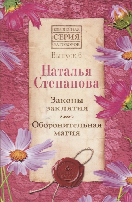 

Законы заклятия. Оборонительная магия. Выпуск 6