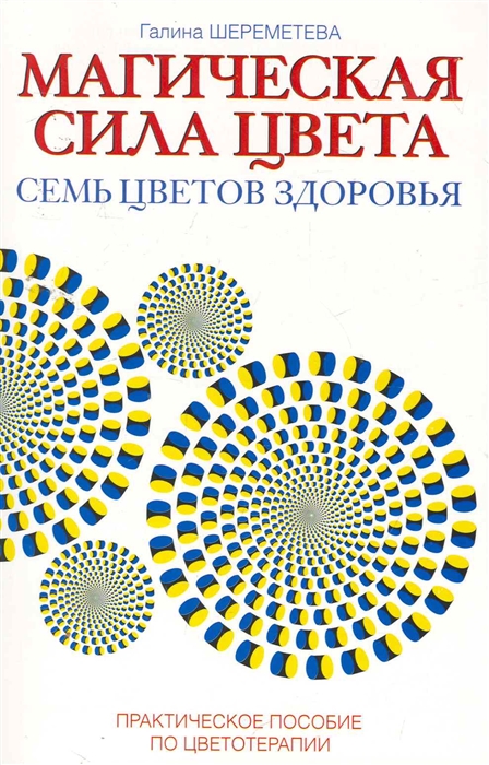 

Магическая сила цвета. Семь цветов здоровья. Практическое пособие по цветотерапии (1612224)