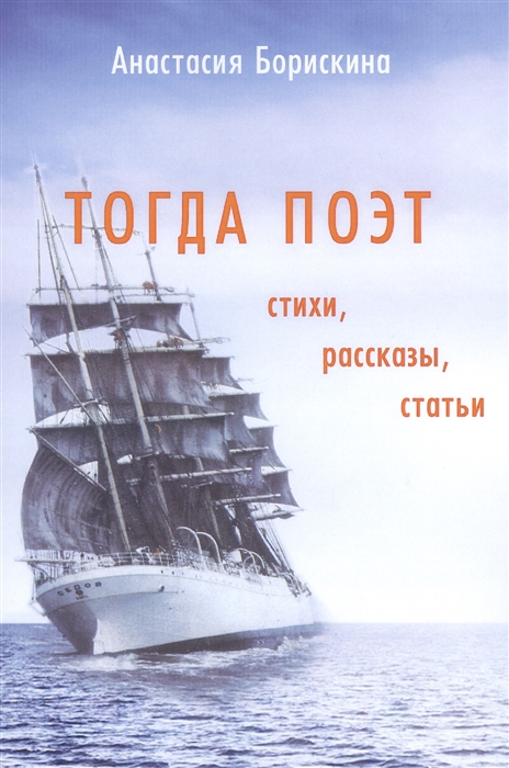 

Тогда поэт. Стихи, рассказы, статьи