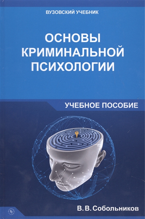 

Основы криминальной психологии: Учебное пособие В.В. Собольников