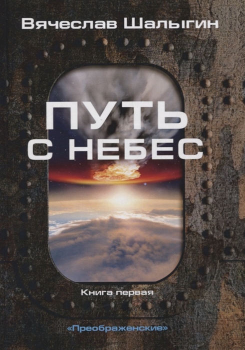 

Преображенские. Книга 1: Путь с небес