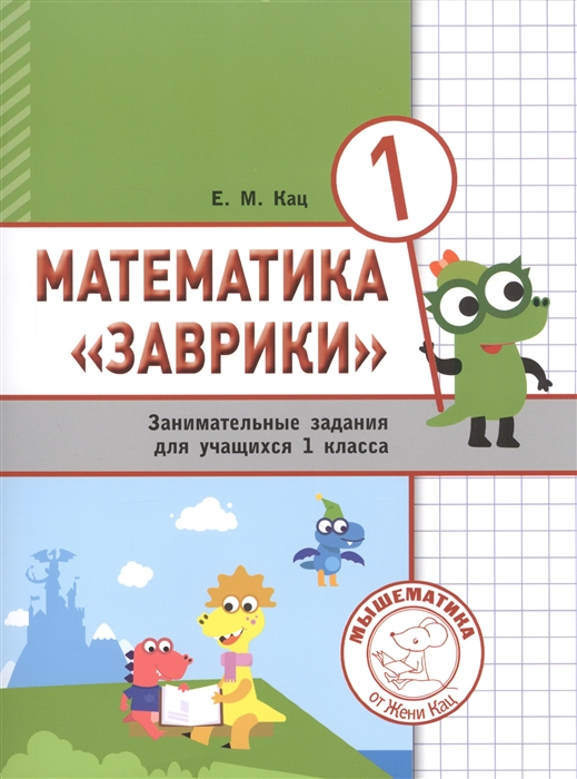 

МатематикаЗаврики. 1 класс. Сборник занимательных заданий для учащихся