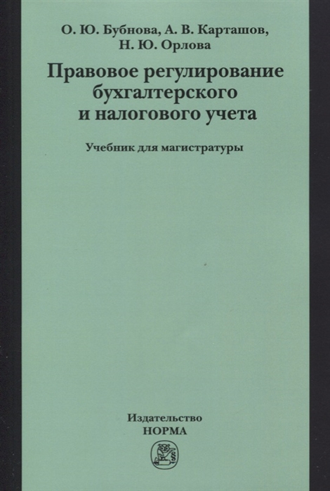 

Правовое регулирование бухгалтерского и налогового учета: Учебник