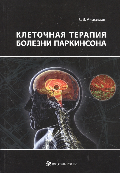 

Клеточная терапия болезни Паркинсона