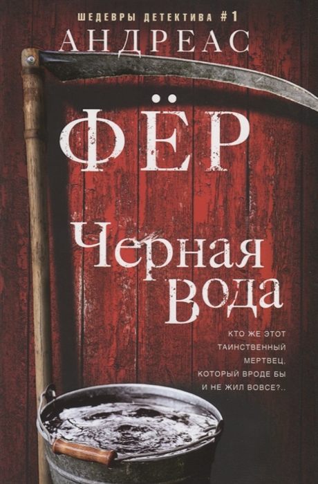 

Черная вода (2102038)