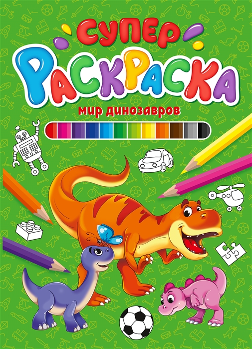 

Суперраскраска. Мир динозавров