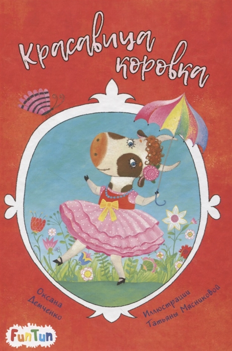 

Красавица коровка