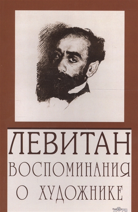 

Левитан. Воспоминания о художнике