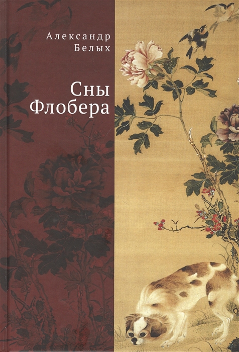 

Сны Флобера (4159335)