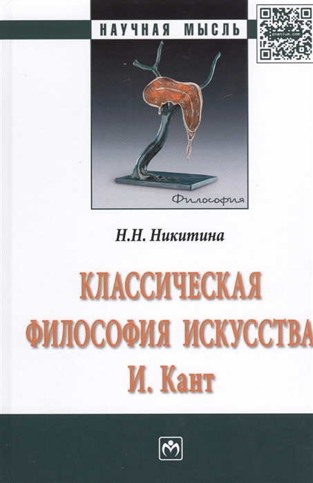 

Классическая философия искусства. И. Кант. Монография