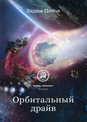 

Орбитальный драйв