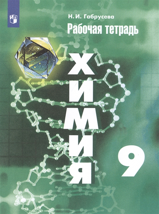 

Химия. 9 класс. Рабочая тетрадь (к учебнику Рудзитиса) (2143940)