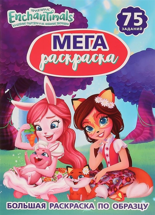 

Энчантималс (1797353)