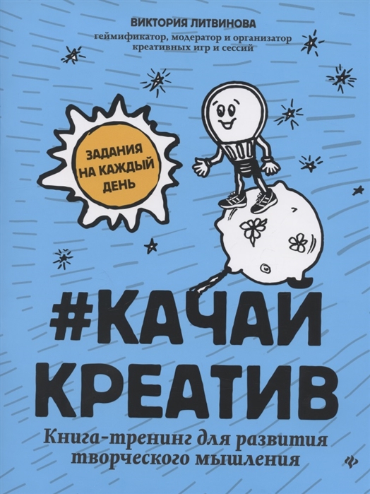 

Качай креатив. Книга-тренинг для развития творческого мышления